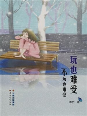 cover image of 玩也难受不玩也难受